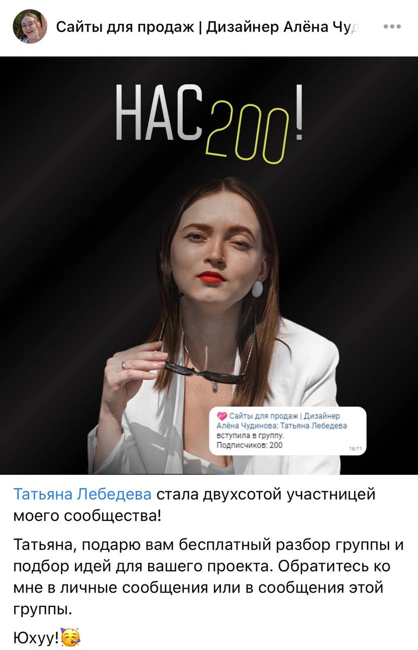 В моем сообществе вк https://vk.com/designerchudinova уже больше 200 подписчиков. В честь этого отметила двухсотого подписчика в посте, чтобы привлечь внимание.
Берите идею на заметку📝 | Сетка — социальная сеть от hh.ru