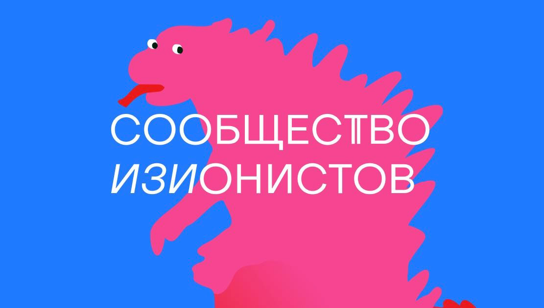 #вакансиямск  
Сообщество Изионистов (закрытое бизнес-комьюнити Жени Давыдова) ищет комьюнити-менеджера с функцией продюсера.  
Вакансия тут 💌 | Сетка — социальная сеть от hh.ru