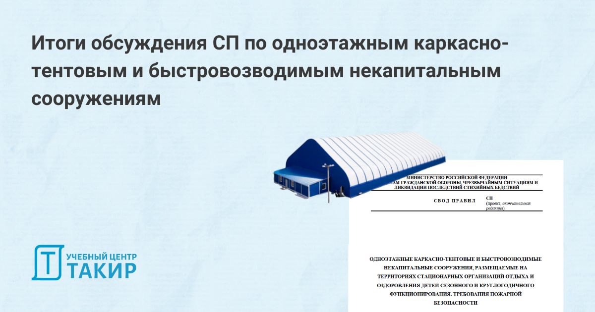 Итоги обсуждения СП по одноэтажным каркасно-тентовым и быстровозводимым некапитальным сооружениям
Опубликовано уведомление об итогах публичного обсуждения проекта СП «Одноэтажные каркасно-тентовые и б... | Сетка — социальная сеть от hh.ru