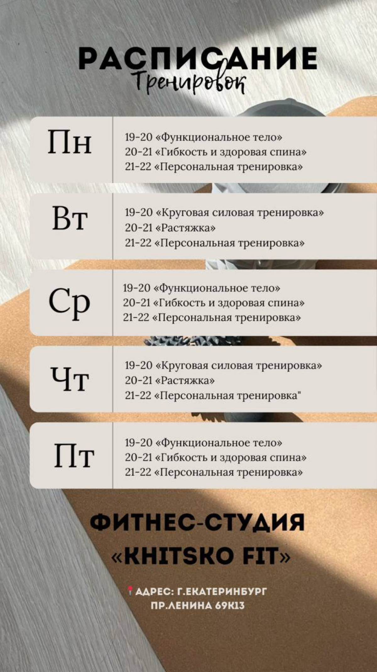 Всем привет!
Приглашаю на групповые тренировки в фитнес-студию «KHITSKO FIT»💪🏼
Первая пробная тренировка 500 руб💵
📍г.Екатеринбург пр.Ленина 69к13
Запись в ТГ @khitskoo
Соц. сети:
ВК: https://vk | Сетка — социальная сеть от hh.ru