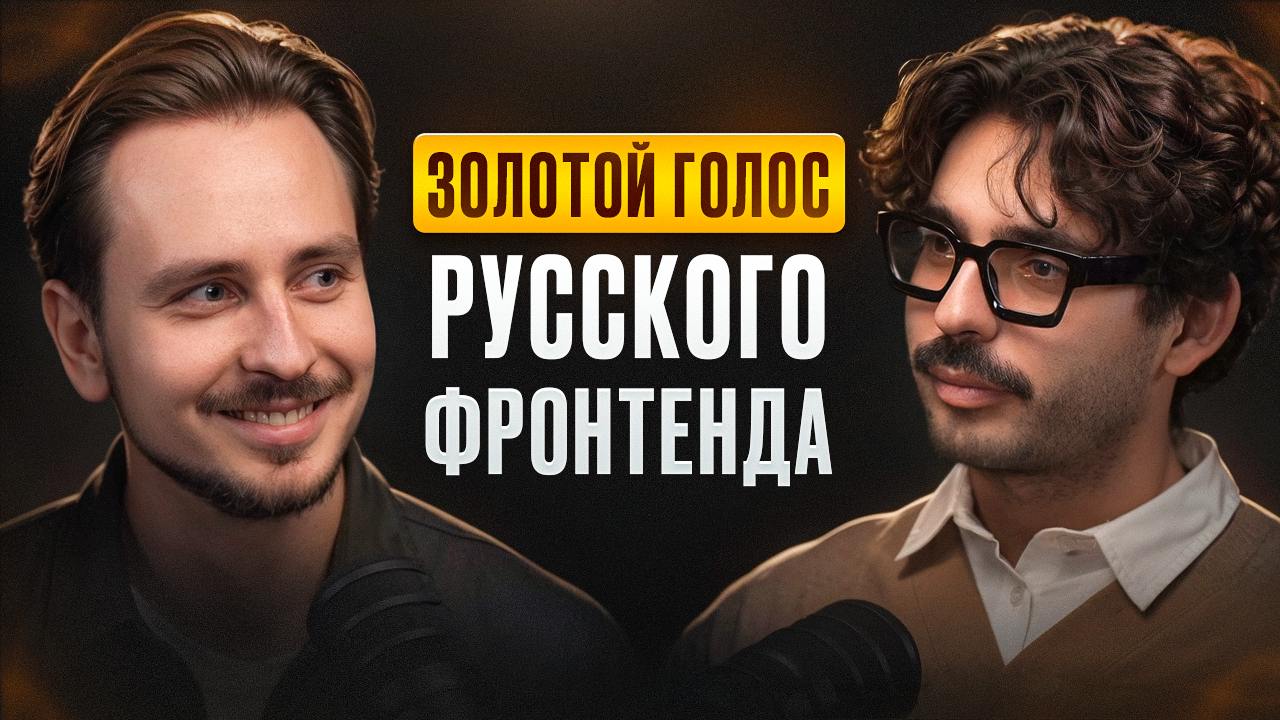 Новое видео на канале!
Что общего у успешной карьеры в IT, подкастов, организации масштабных конференций и мечты о доме у океана? Андрей Смирнов, "золотой голос русского IT", знает ответы!
В этом инте... | Сетка — социальная сеть от hh.ru