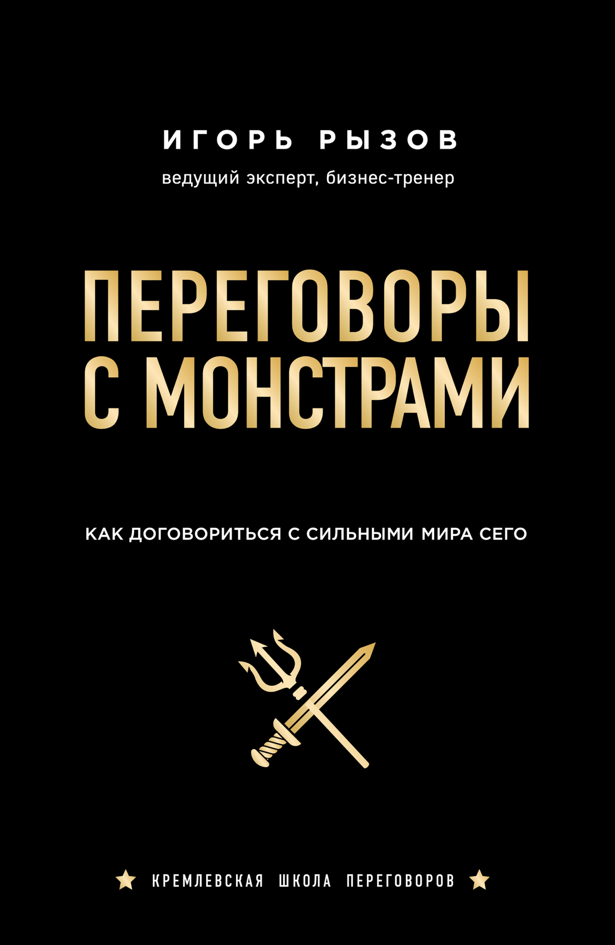 Вы живете именно так, как умеете вести переговоры.
Игорь Рызов- Переговоры с монстрами | Сетка — социальная сеть от hh.ru