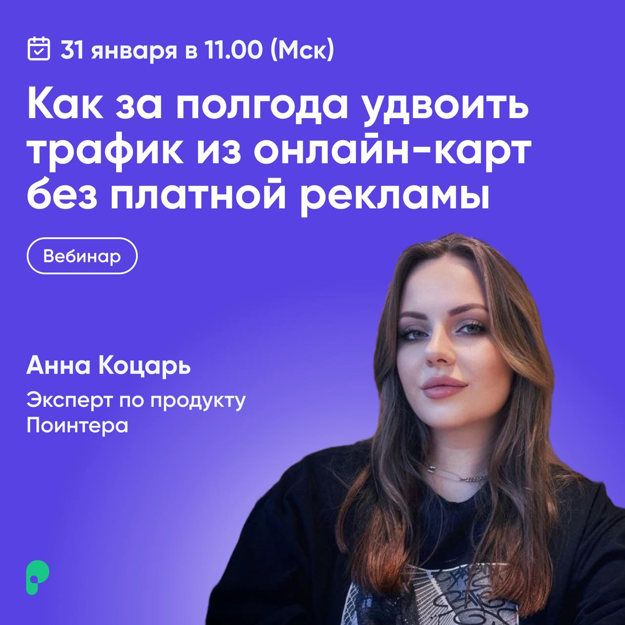 Удвоить трафик на онлайн-картах? Не слышали…
Приглашаем на бесплатный вебинар-практикум, где расскажем, как поднять трафик из онлайн-карт без платной рекламы 🔥
📆 Когда: 31 января в 14:00
💡 Что обсудим... | Сетка — социальная сеть от hh.ru