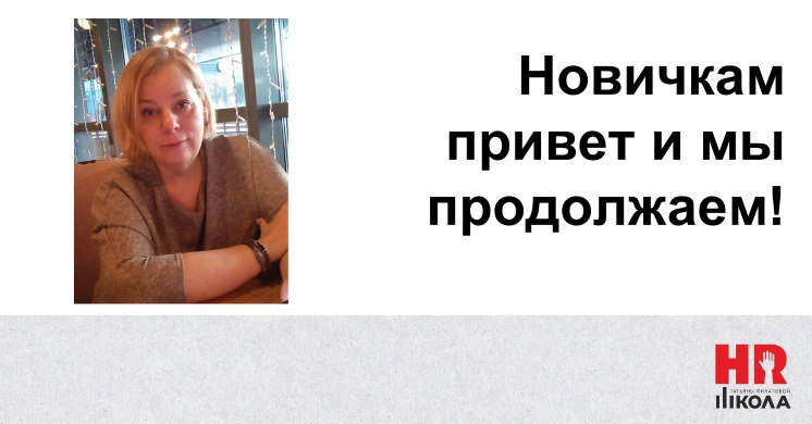 Всем добрейшего пятничного утра! Меня зовут Татьяна Филатова и я идеолог и основатель нашей тусовки | Сетка — социальная сеть от hh.ru