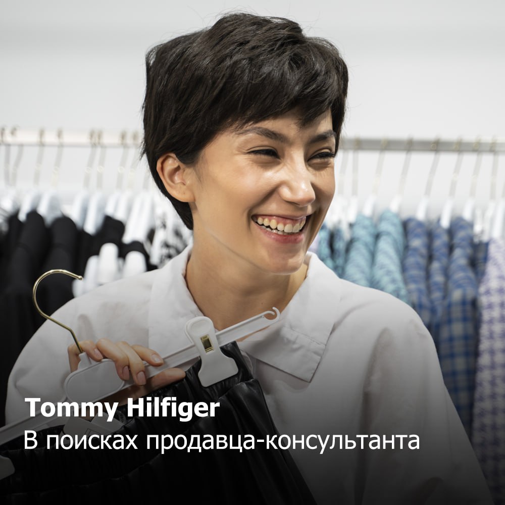 Tommy Hilfiger
В поисках продавца-консультанта
Что нужно делать:
✔️ Продавать модную качественную одежду и обувь известных мировых брендов;
✔️ Поддерживать чистоту и порядок в торговом зале;
✔️ Работа... | Сетка — социальная сеть от hh.ru