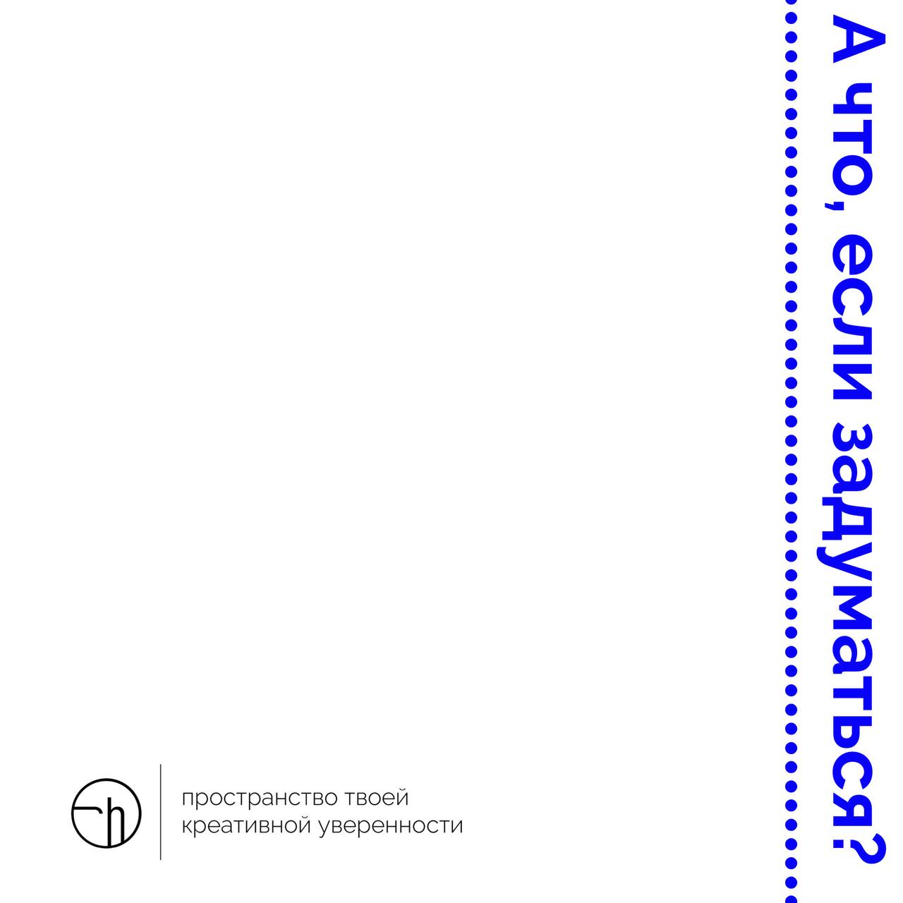 Просто отвечайте на мой вопрос до тех пор, пока не напишете десять идей. Спасибо.
#10идейвдень by @creativehappens | Сетка — социальная сеть от hh.ru
