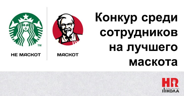 Если у вас в компании нет маскота, очень советуем его создать. Но не нанимайте дизайнеров на первом этапе, а привлеките сотрудников и организуйте конкурс | Сетка — социальная сеть от hh.ru