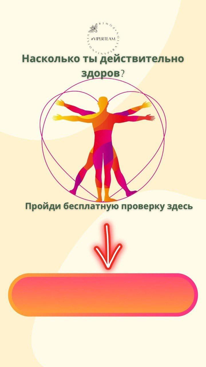 Курс Health Mission от LR — это программа, направленная на оптимизацию обмена веществ и улучшение общего состояния здоровья. 🌱✨
Это поможет Вам стать более энергичным и здоровым! 🌟💖 | Сетка — социальная сеть от hh.ru