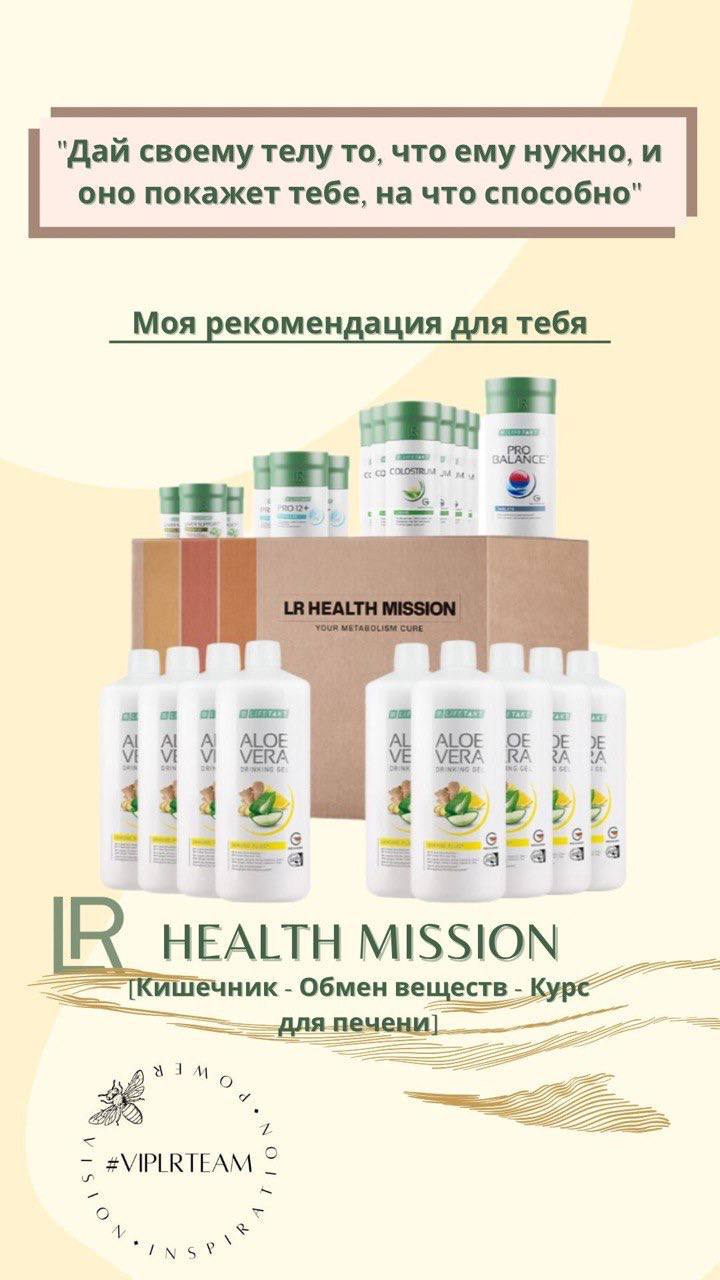 Курс Health Mission от LR — это программа, направленная на оптимизацию обмена веществ и улучшение общего состояния здоровья. 🌱✨
Это поможет Вам стать более энергичным и здоровым! 🌟💖 | Сетка — социальная сеть от hh.ru