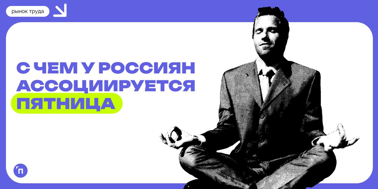 💃 От предвкушения отдыха на выходных до дедлайнов: с чем у россиян ассоциируется пятница
Чаще всего россияне ассоциируют пятницу с предстоящими выходными, завершением работы и отдыхом | Сетка — социальная сеть от hh.ru