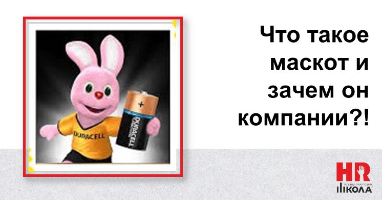 А в вашей компании есть маскот?
.
Маскот – это вымышленный персонаж, играющий роль корпоративного талисмана | Сетка — социальная сеть от hh.ru