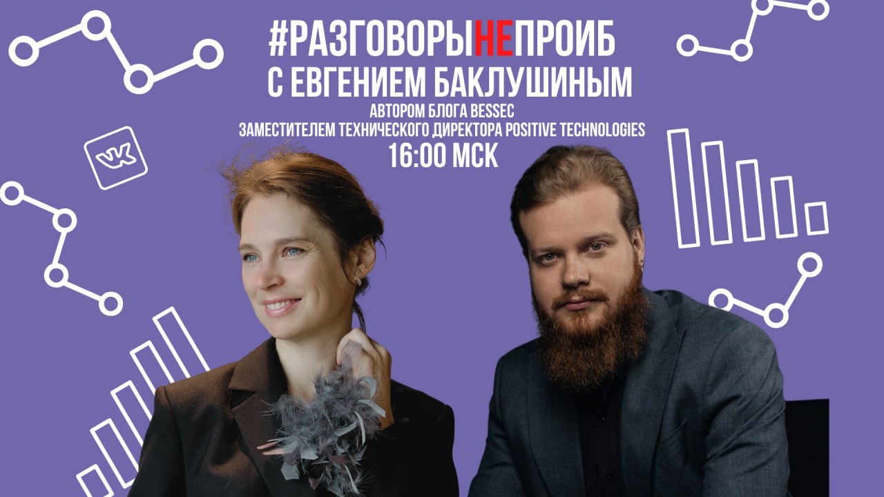 #РазговорыНЕпроИБ с автором блога BESSEC, заместителем технического директора Positive Technologies и ex-заместителем директора аналитического центра УЦСБ Евгением Баклушиным
🗓 24 января, в 16:00 мск ... | Сетка — социальная сеть от hh.ru