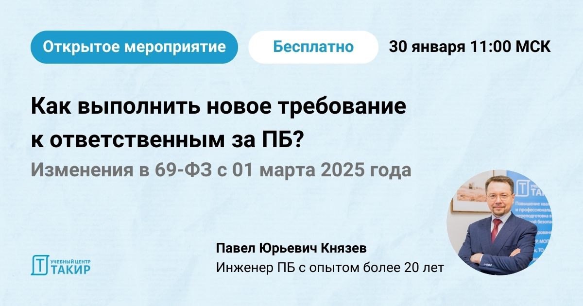 Изменения в 69-ФЗ с 01 марта 2025 года для ответственных за пожарную безопасность
🗓 Открытый урок с автором курса профпереподготовки «Специалист по пожарной профилактике» (https://clck | Сетка — социальная сеть от hh.ru