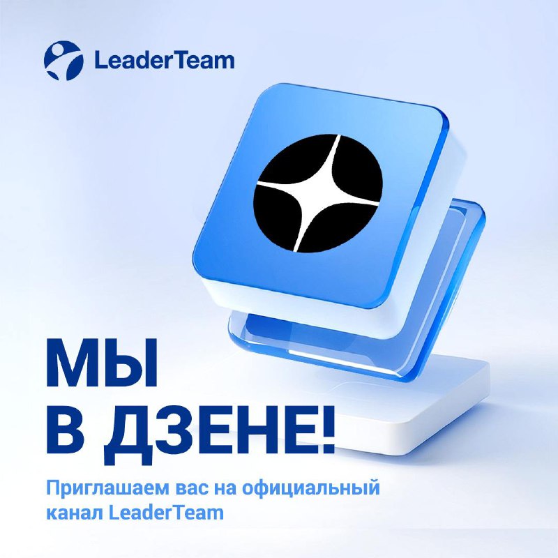 ❗️Мы в Дзене❗️
Приглашаем вас на официальный канал LeaderTeam | Сетка — социальная сеть от hh.ru