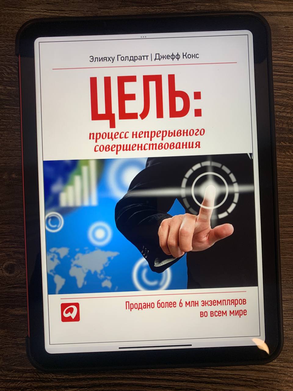 Элияху Голдратт "Цель. Процесс непрерывного совершенствования"
"Цель" я перечитывал во второй раз | Сетка — социальная сеть от hh.ru