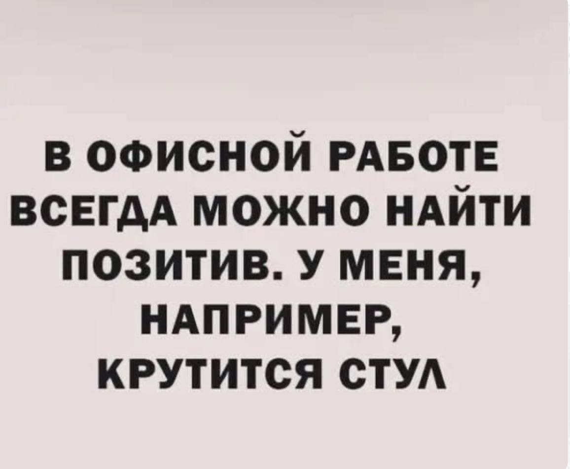 Сегодня пятница, а это значит пора обмениваться мемами! На прошлой неделе самый популярные мемы были от Елены они👆
Спасибо за активность!)
Публикуй мемы в комментариях и голосуй за другие любой реакци... | Сетка — социальная сеть от hh.ru
