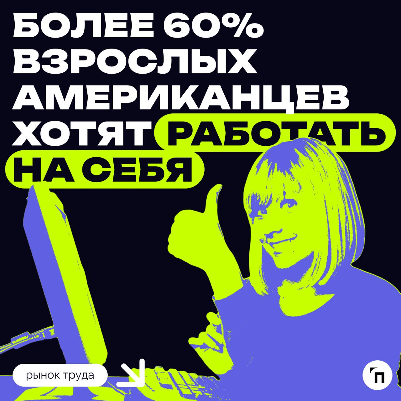 😎 Более 60% взрослых американцев хотят работать на себя, а не на кого-то другого
Это показало недавнее исследование аналитической компании Gallup и платформы для создания онлайн-магазинов Shopify | Сетка — социальная сеть от hh.ru