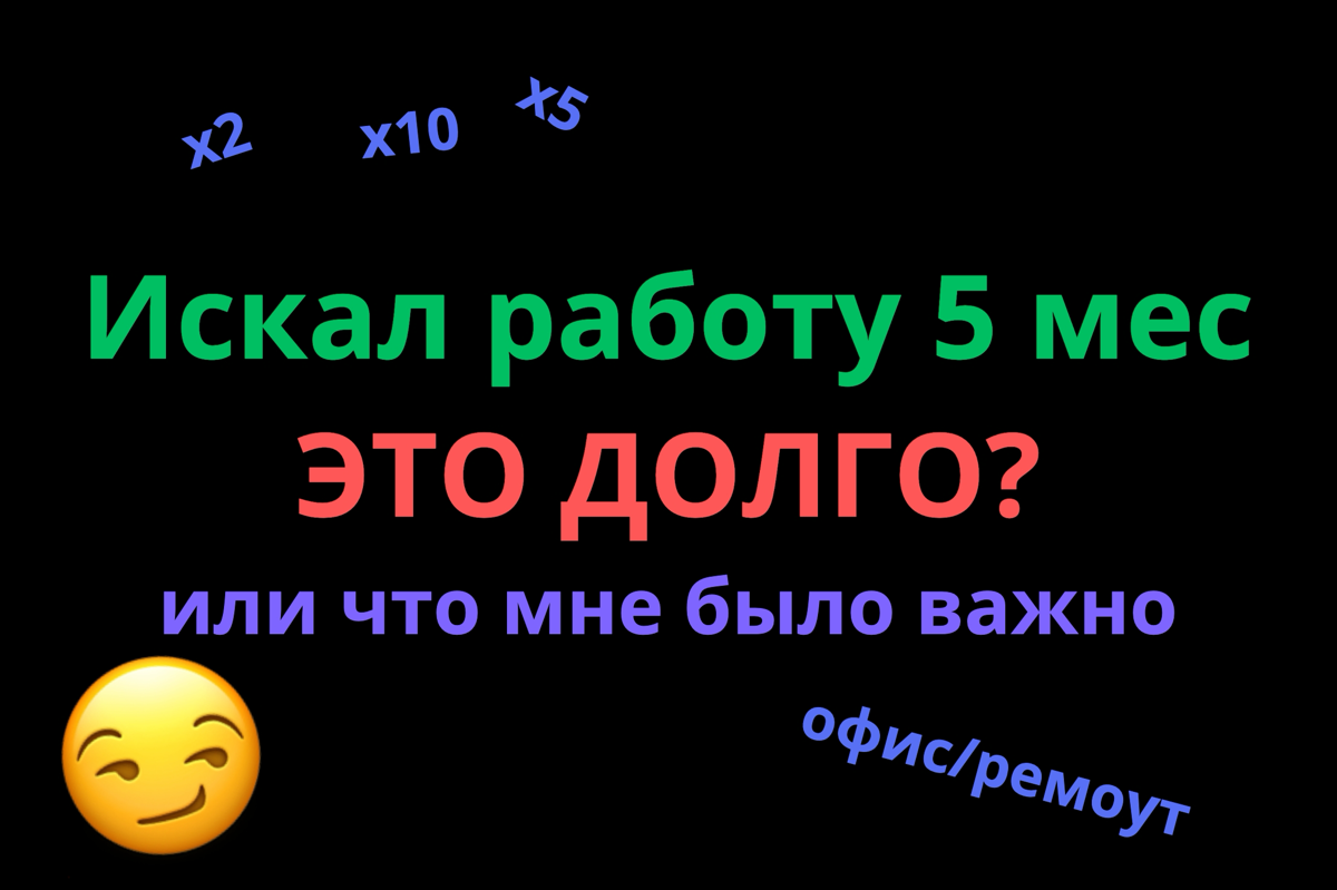 Почему на поиск ушло 5 мес | Сетка — социальная сеть от hh.ru