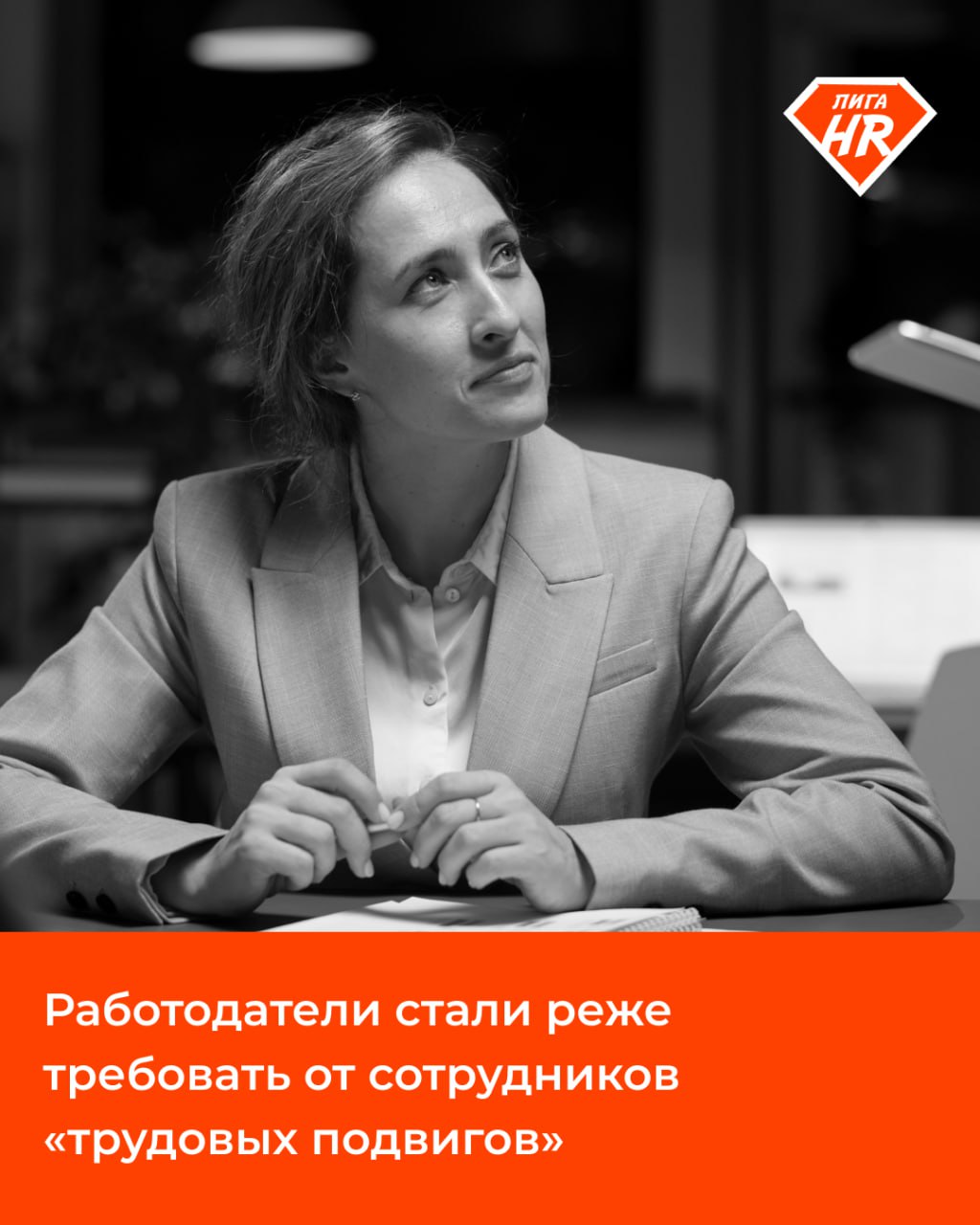 ⚡️ Работодатели стали реже требовать от сотрудников «трудовых подвигов»
Большинство работодателей (66%) считают, что трудоголизм вовсе не обязателен для сотрудников | Сетка — социальная сеть от hh.ru