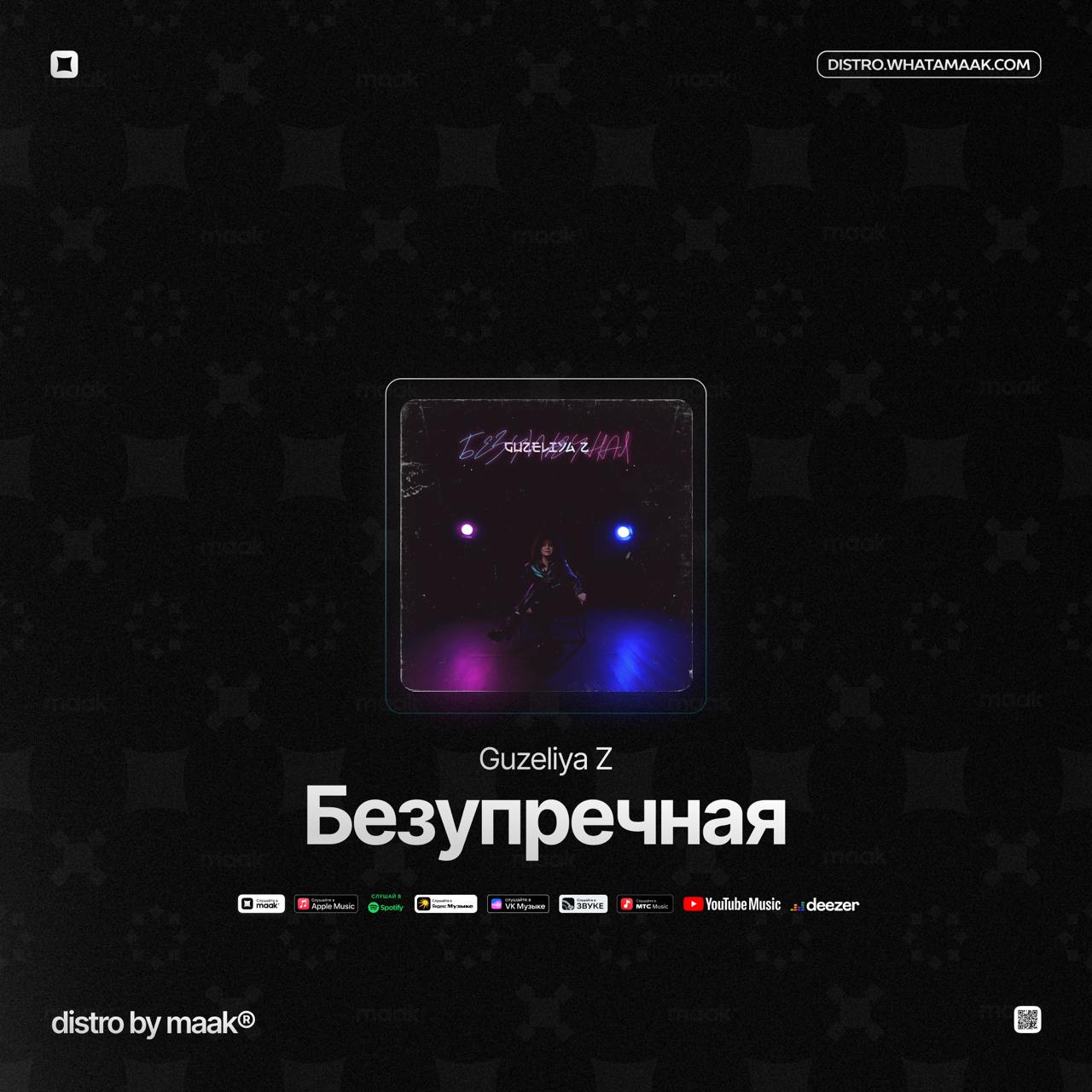 🗯 Новый релиз ╳ Guzeliya Z — «Безупречная»
Guzeliya Z представляет свою первую песню на русском языке — «Безупречная» | Сетка — социальная сеть от hh.ru