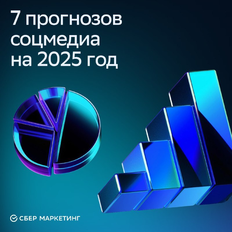 ⚡️ 7 прогнозов соцмедиа на 2025 год
Social Media Today опубликовало 26 прогнозов относительно маркетинга в социальных сетях в 2025 году
Среди главных прогнозов:
🔣 Продвижение покупок в приложении
🔣 По... | Сетка — социальная сеть от hh.ru