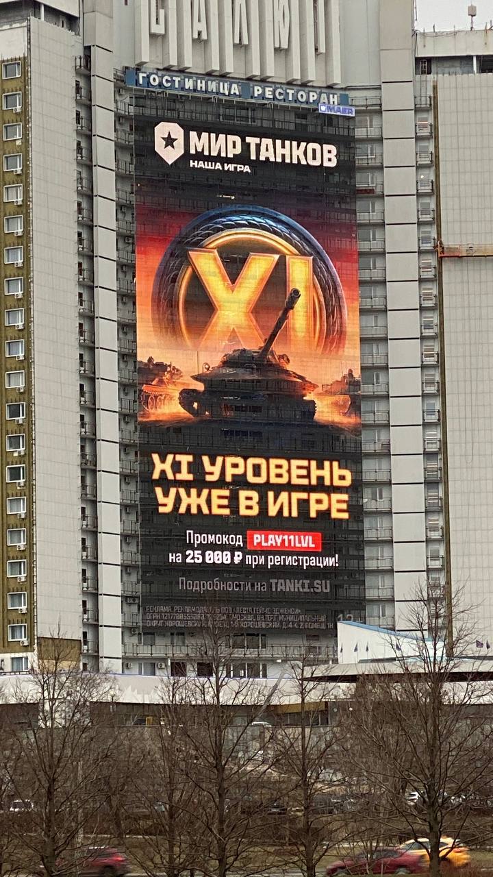 Любопытный прецедент в игровой индустрии.
Игра «‎Мир танков» от российского разработчика «Леста Игры» празднует свое крупнейшее обновление с танками XI уровня и массово выходит в наружную рекламу | Сетка — социальная сеть от hh.ru