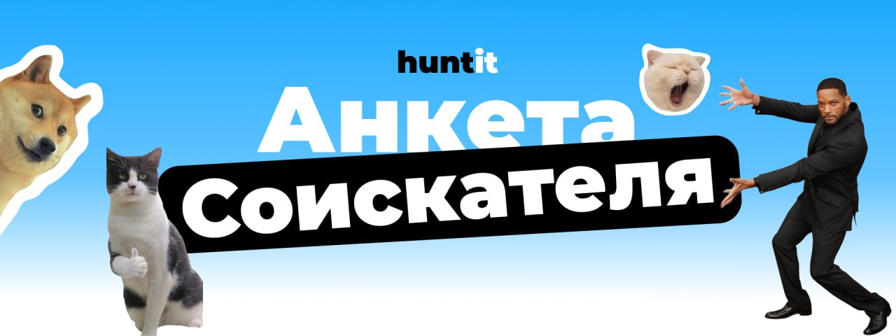 💎 Внимание! Новая возможность для соискателей!
Мы в рекрутинговом агентстве huntit рады сообщить, что теперь всем, кто ищет работу, стало еще проще находить подходящие вакансии!
Заполните гугл-форму ⚡... | Сетка — социальная сеть от hh.ru