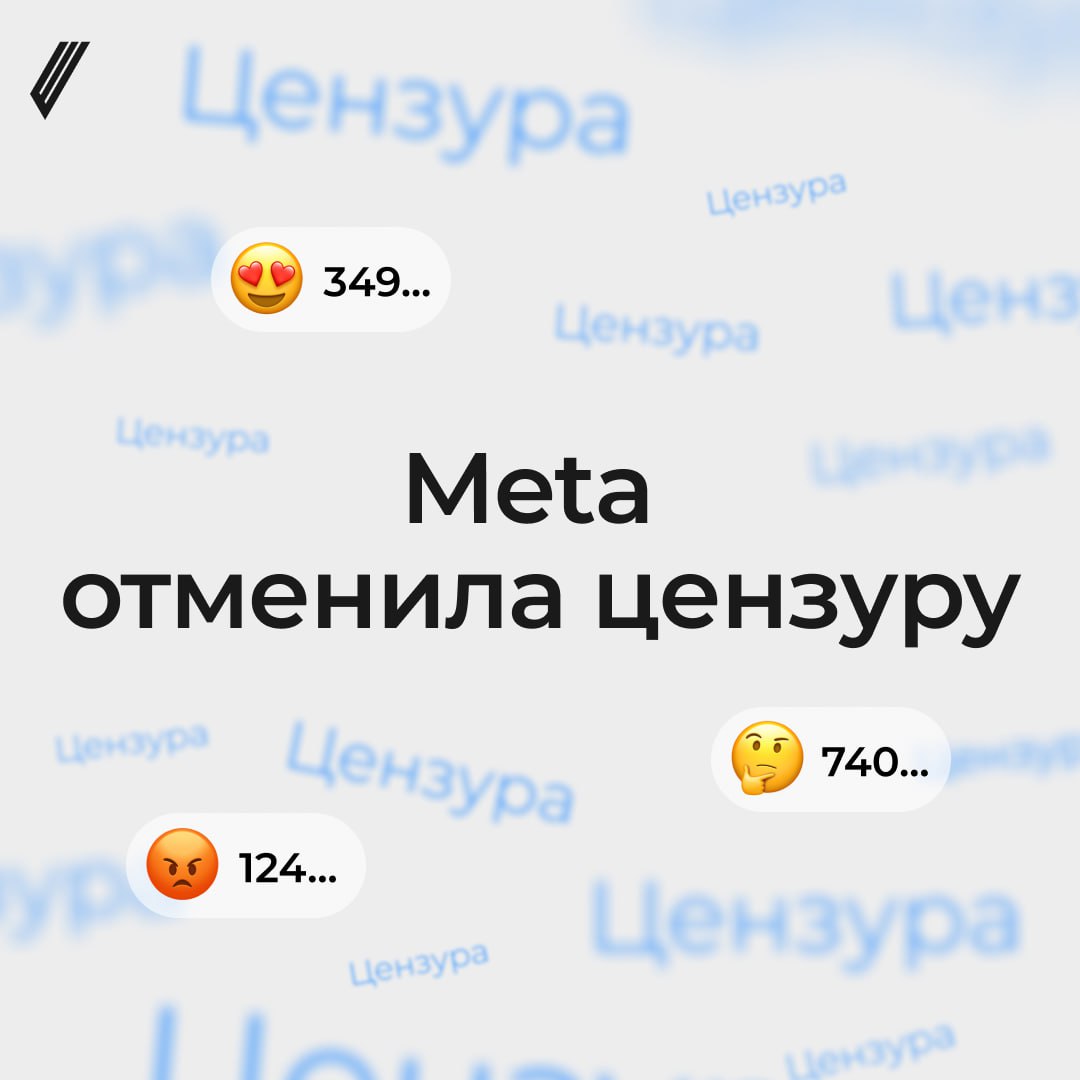 😮 В соцсетях отменяют цензуру (правда, в США)
Пока все в сети обсуждают, куда смотрел Цукерберг на инаугурации Трампа, мы анализируем его «взгляд в прошлое» — новость, что МЕТА* отменила цензуру | Сетка — социальная сеть от hh.ru