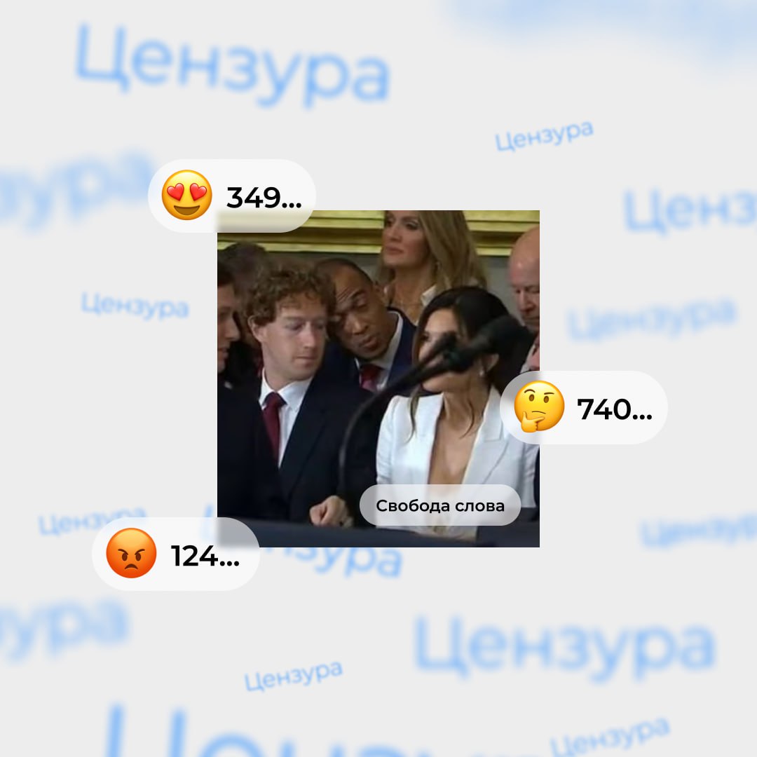 😮 В соцсетях отменяют цензуру (правда, в США)
Пока все в сети обсуждают, куда смотрел Цукерберг на инаугурации Трампа, мы анализируем его «взгляд в прошлое» — новость, что МЕТА* отменила цензуру | Сетка — социальная сеть от hh.ru