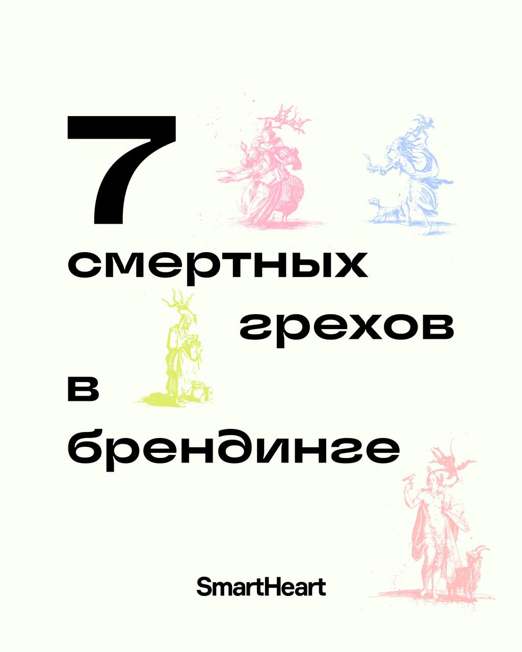 7 смертных грехов в брендинге: опознай их, чтобы не совершать | Сетка — социальная сеть от hh.ru