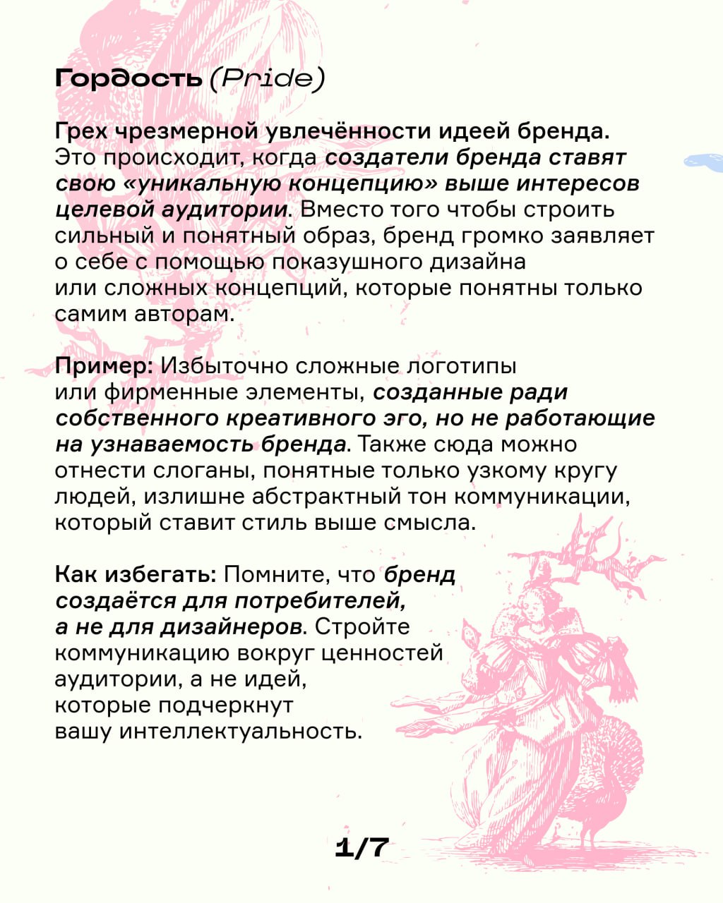 7 смертных грехов в брендинге: опознай их, чтобы не совершать | Сетка — социальная сеть от hh.ru