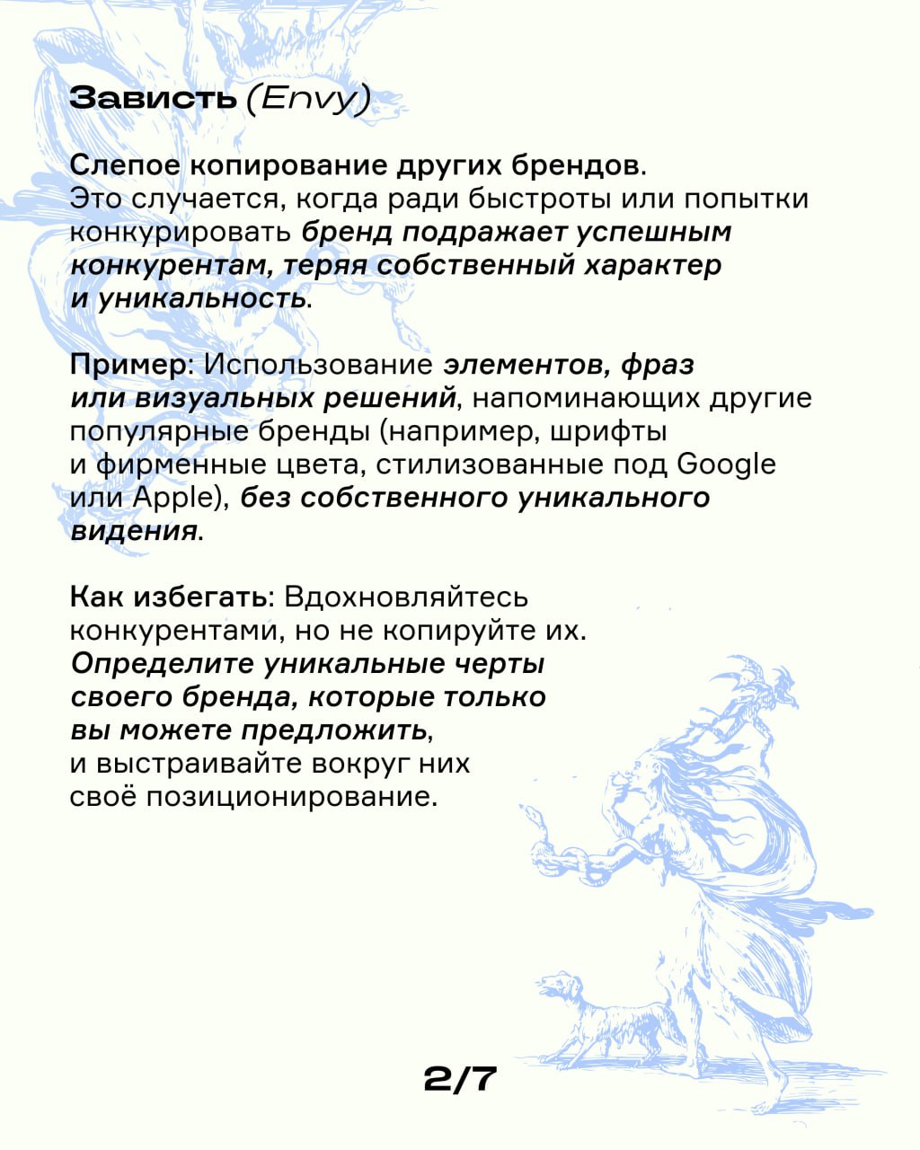 7 смертных грехов в брендинге: опознай их, чтобы не совершать | Сетка — социальная сеть от hh.ru