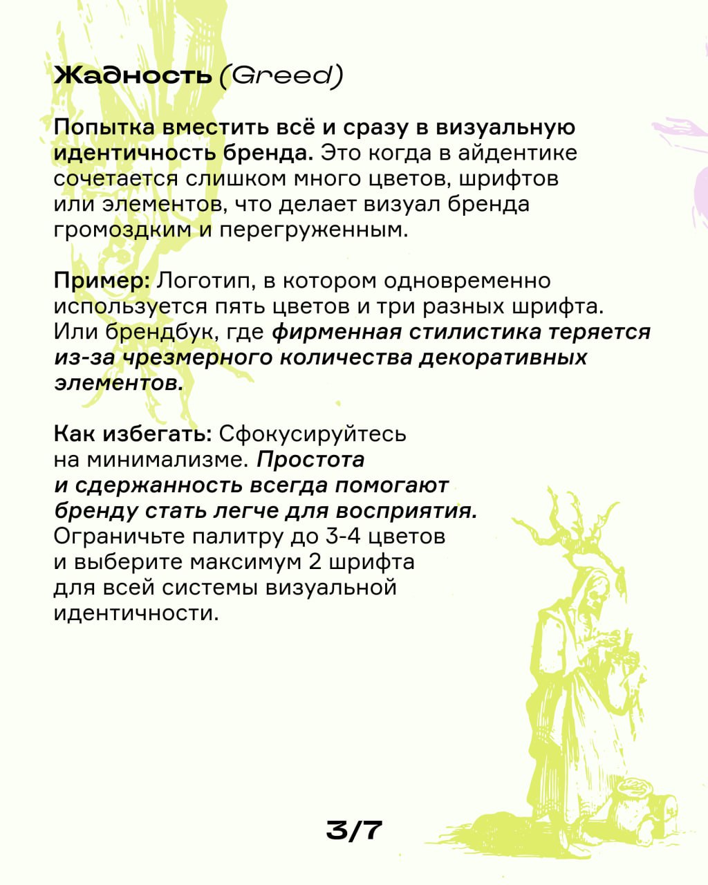 7 смертных грехов в брендинге: опознай их, чтобы не совершать | Сетка — социальная сеть от hh.ru