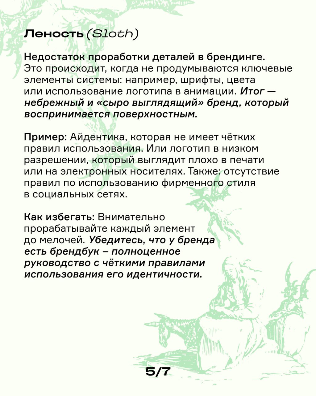 7 смертных грехов в брендинге: опознай их, чтобы не совершать | Сетка — социальная сеть от hh.ru