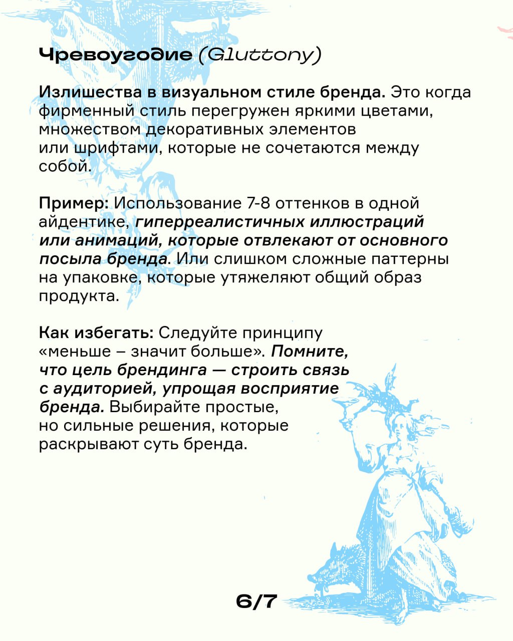 7 смертных грехов в брендинге: опознай их, чтобы не совершать | Сетка — социальная сеть от hh.ru