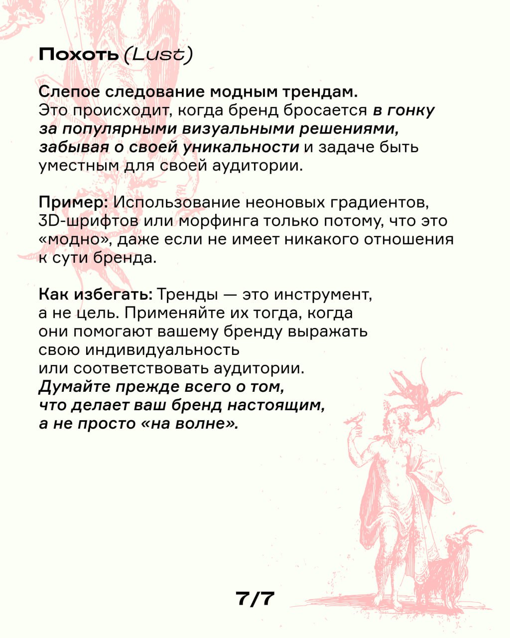 7 смертных грехов в брендинге: опознай их, чтобы не совершать | Сетка — социальная сеть от hh.ru