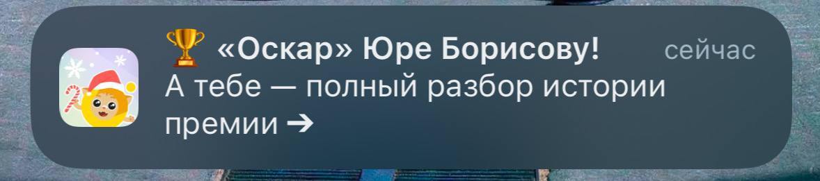 Планы на день: сидим, скриним пуши про «Оскар» и Юру, улыбаемся | Сетка — социальная сеть от hh.ru