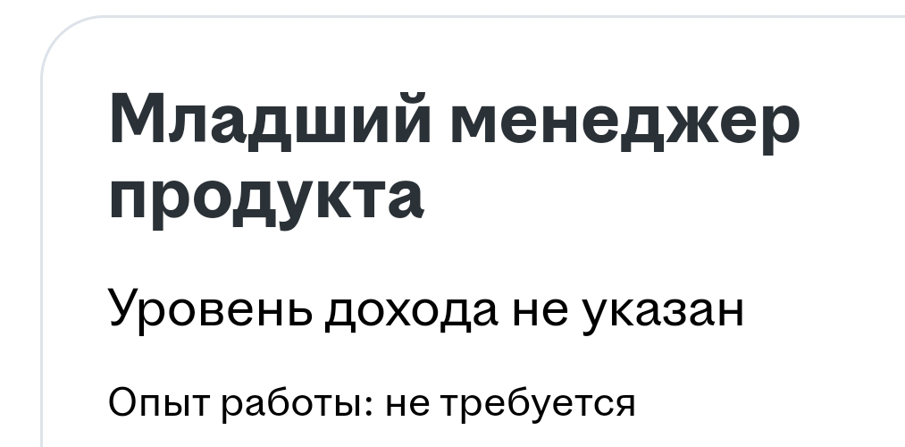 Нашёл вакансию продакта не требующую опыта работы. В вакансии требовалось пройти довольно ёмкое тестовое задание до того, как отправлять отклик, что я и сделал | Сетка — социальная сеть от hh.ru
