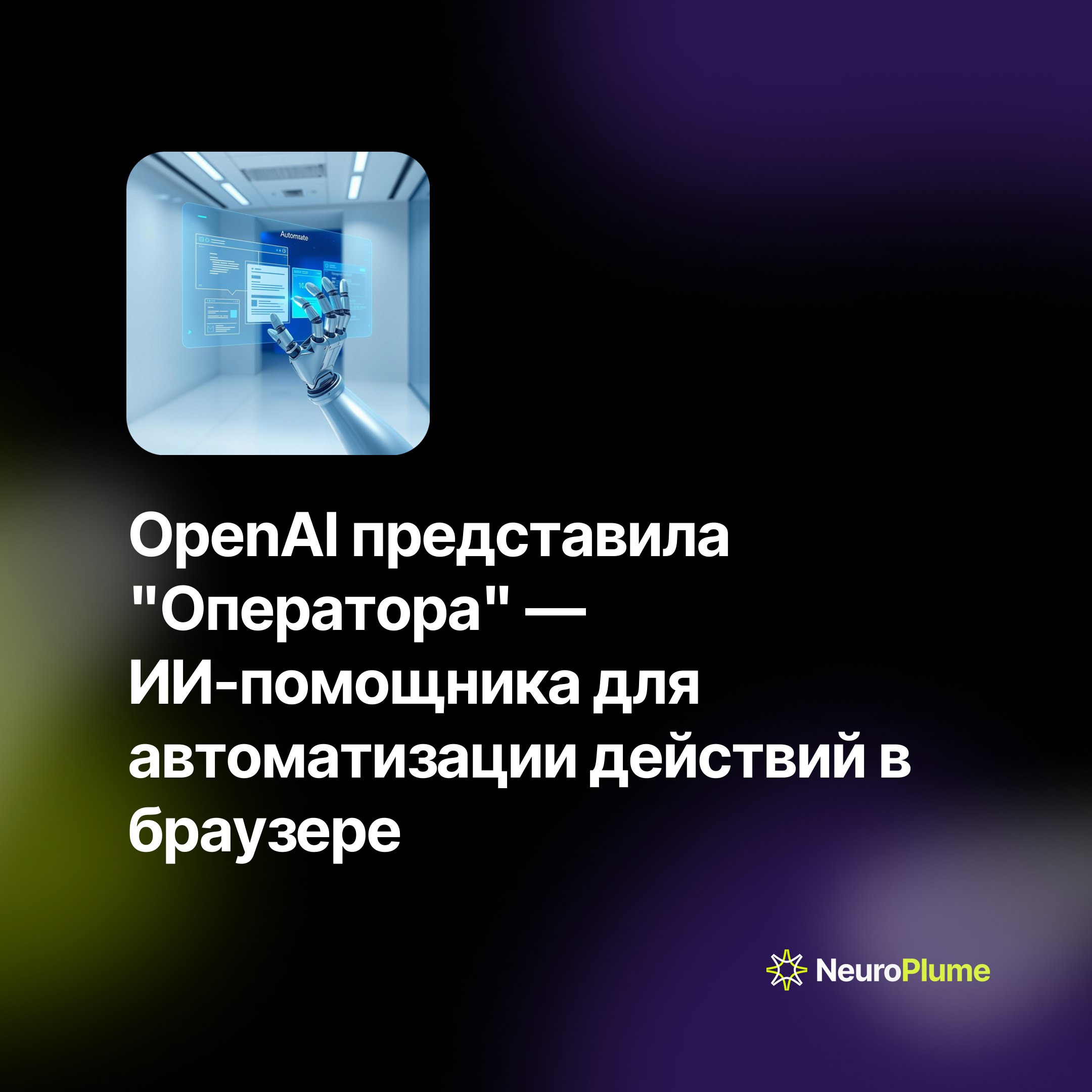 💡 OpenAI представила "Оператора" — ИИ-помощника для автоматизации действий в браузере
OpenAI запустила новый инструмент "Оператор", способный самостоятельно выполнять различные действия в интернете: о... | Сетка — социальная сеть от hh.ru
