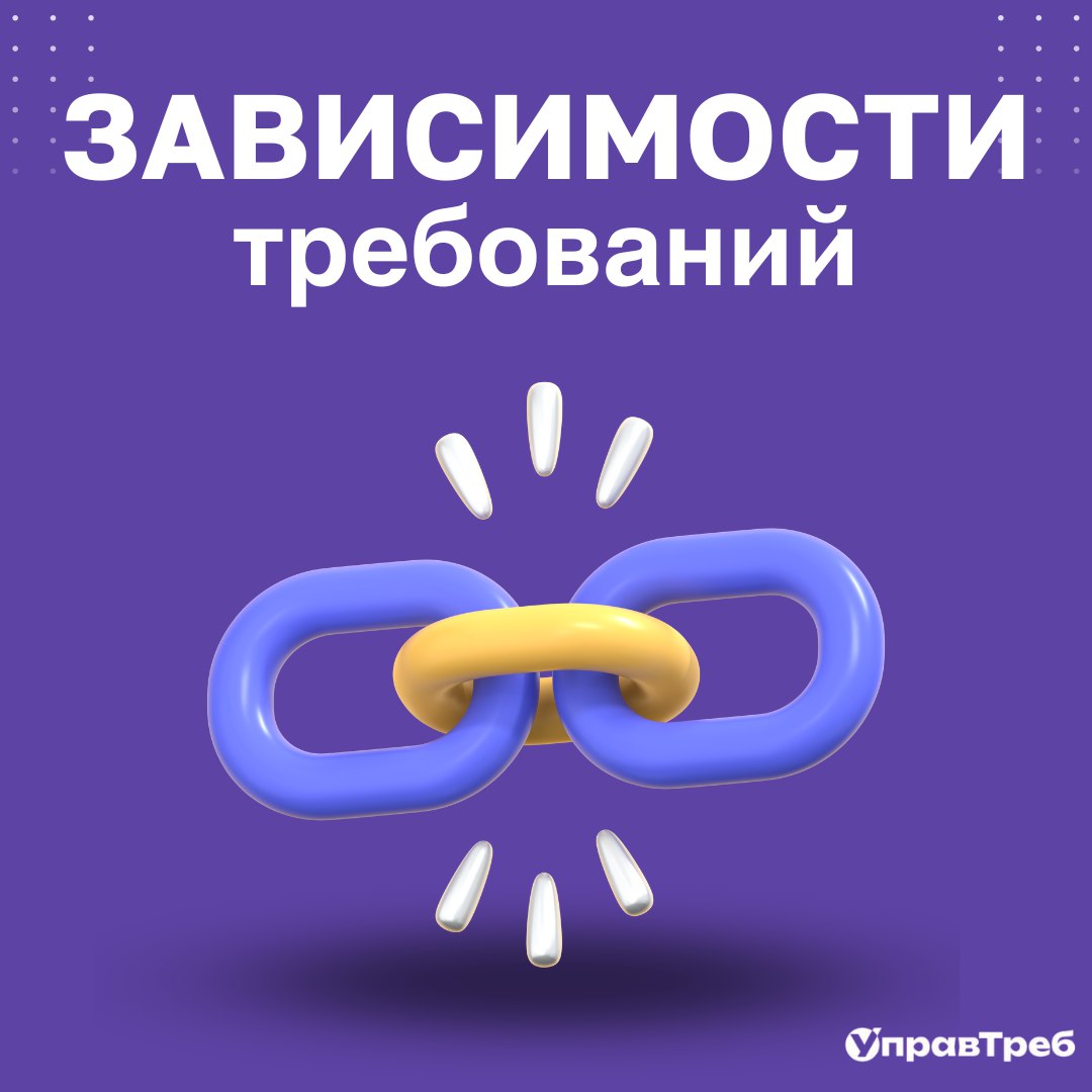 🤓 Изменение требований — это не просто правка одного документа. За ним стоят сотни взаимосвязей системы. И без правильного анализа влияния риски увеличиваются, а сроки — растягиваются | Сетка — социальная сеть от hh.ru