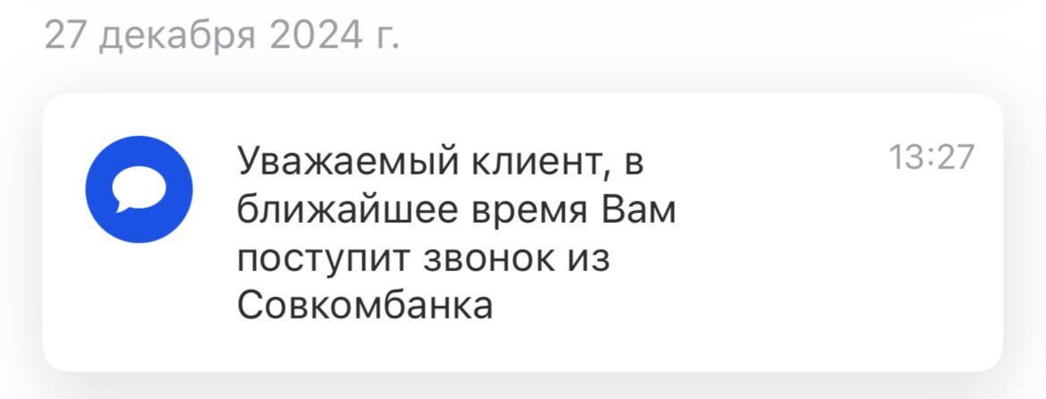 некоторые банки теперь перед звонком отправляют пуш или смс в стиле:
«уважаемый клиент, это сейчас мы вам будем звонить, всё честно, возьмите трубку, пожалуйста» | Сетка — социальная сеть от hh.ru