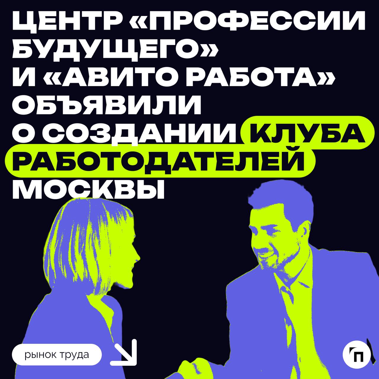Центр «Профессии будущего» и «Авито Работа» объявили о создании Клуба работодателей Москвы
Центр инновационных кадровых сервисов «Профессии будущего» и платформа для поиска работы и сотрудников «Авито... | Сетка — социальная сеть от hh.ru