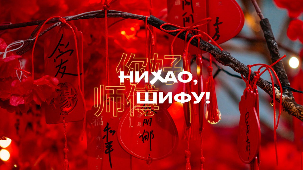 Разработка фирменного стиля фестиваля «Нихао, Шифу!»Новое в этой истории — однозначно хорошо забытое старое: для создания фирменного стиля фестиваля дизайнеры вдохновились композицией древнекитайских ... | Сетка — социальная сеть от hh.ru