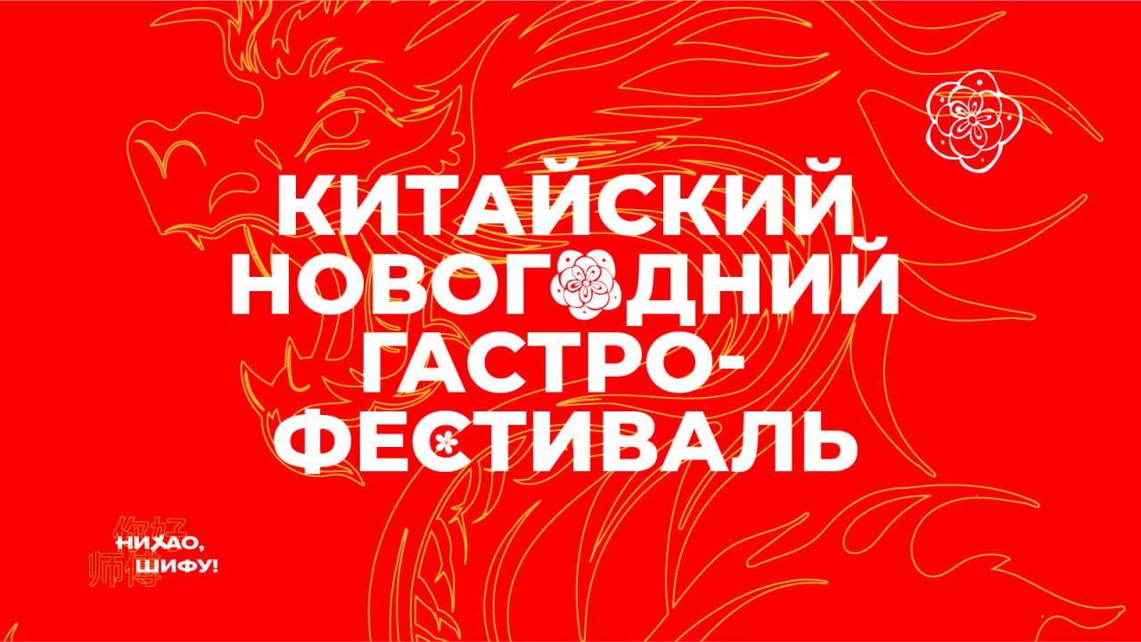 Разработка фирменного стиля фестиваля «Нихао, Шифу!»Новое в этой истории — однозначно хорошо забытое старое: для создания фирменного стиля фестиваля дизайнеры вдохновились композицией древнекитайских ... | Сетка — социальная сеть от hh.ru