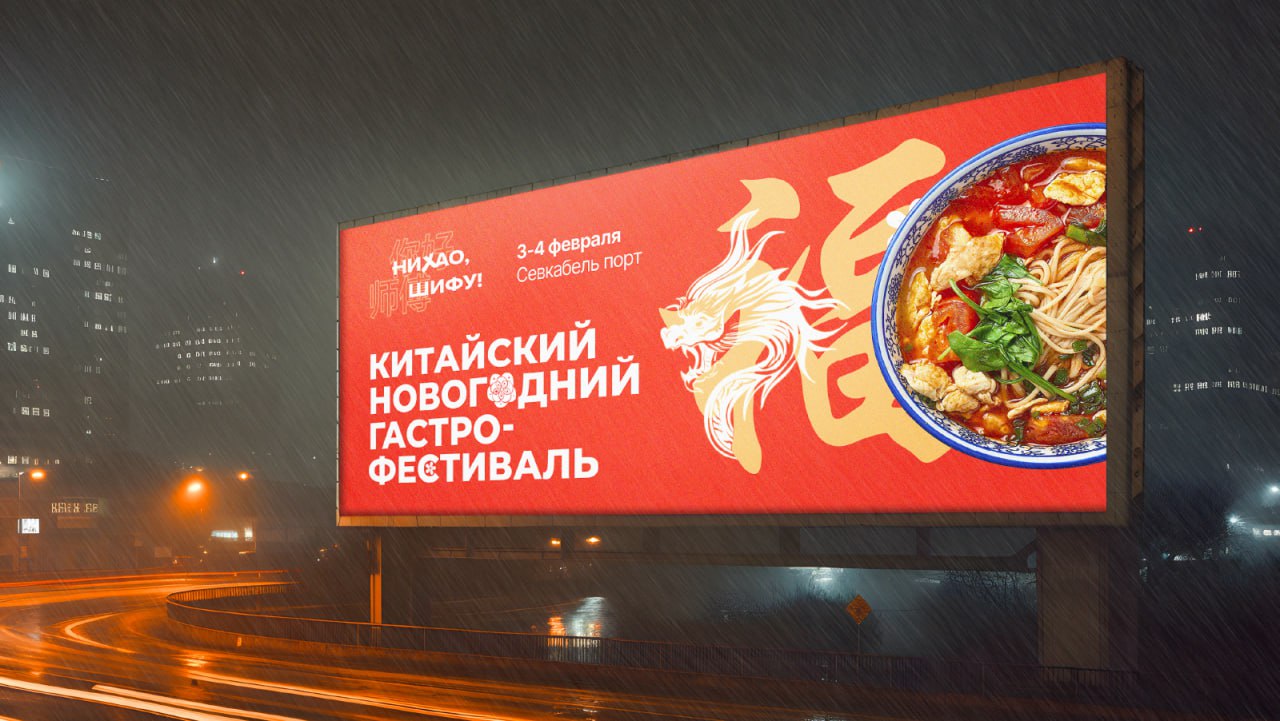 Разработка фирменного стиля фестиваля «Нихао, Шифу!»Новое в этой истории — однозначно хорошо забытое старое: для создания фирменного стиля фестиваля дизайнеры вдохновились композицией древнекитайских ... | Сетка — социальная сеть от hh.ru