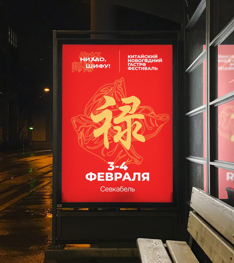 Разработка фирменного стиля фестиваля «Нихао, Шифу!»Новое в этой истории — однозначно хорошо забытое старое: для создания фирменного стиля фестиваля дизайнеры вдохновились композицией древнекитайских ... | Сетка — социальная сеть от hh.ru