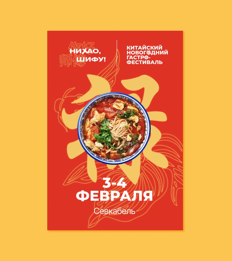 Разработка фирменного стиля фестиваля «Нихао, Шифу!»Новое в этой истории — однозначно хорошо забытое старое: для создания фирменного стиля фестиваля дизайнеры вдохновились композицией древнекитайских ... | Сетка — социальная сеть от hh.ru