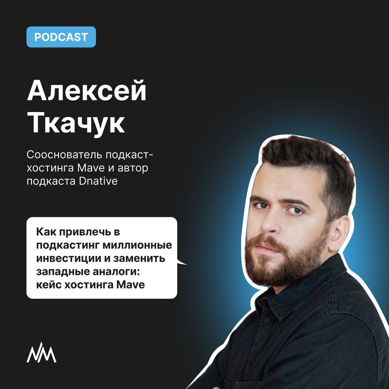 Сходил в подкаст поговорить про подкасты
А именно про:
— Итоги 2024 года для подкастов в России: успехи и неудачи
— Почему рекламодатели все еще настороженно относятся к подкастам и что нужно, чтобы и... | Сетка — социальная сеть от hh.ru
