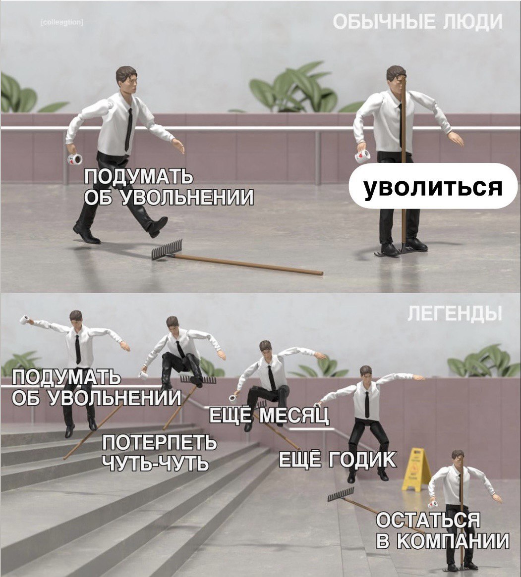 По моим субъективным наблюдениям, люди, которые недовольны компанией/руководителем/процессам, в итоге дольше всего там и работают | Сетка — социальная сеть от hh.ru