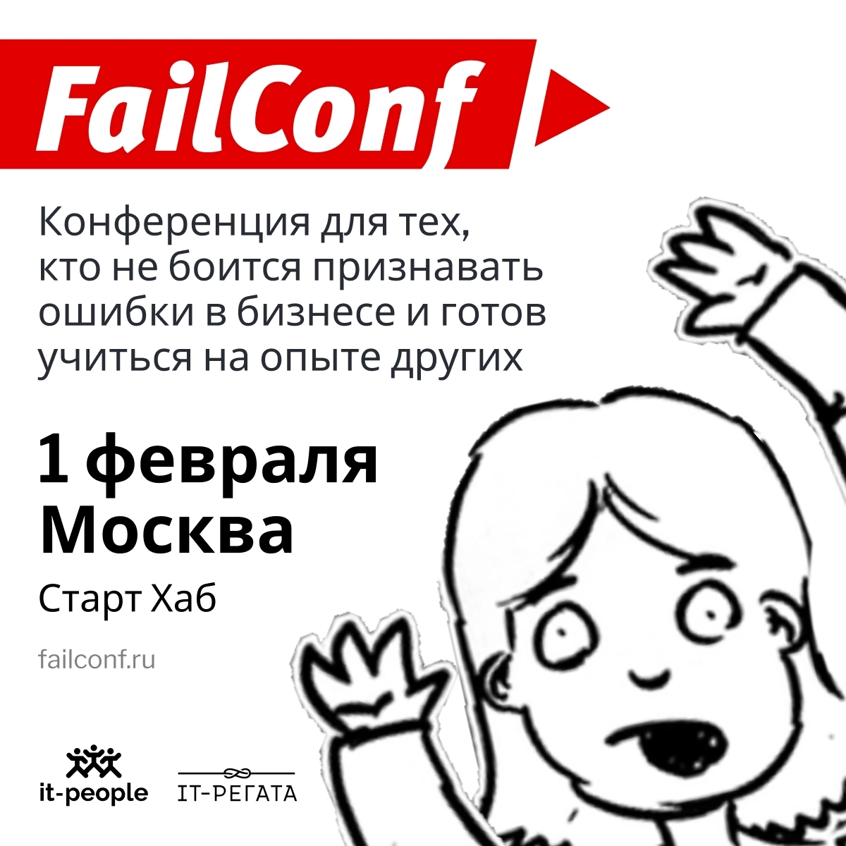 Рассказываем об откровенной конференции для тех, кто не боится признавать ошибки, готов рассказывать о неудачах в бизнесе, а главное — учиться на опыте других | Сетка — социальная сеть от hh.ru